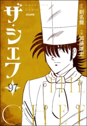 ザ・シェフ（分冊版） 【第97話】