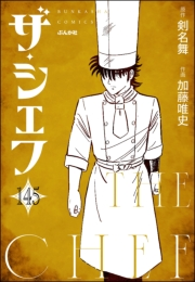 ザ・シェフ（分冊版） 【第145話】