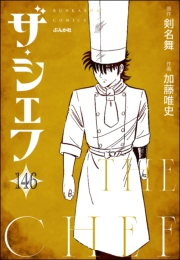 ザ・シェフ（分冊版） 【第146話】
