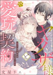 ヤクザ様と愛玩契約 「待て」ができたらキスのご褒美（分冊版） 【第2話】