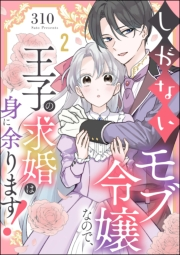 しがないモブ令嬢なので、王子の求婚は身に余ります！（分冊版） 【第2話】