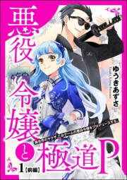 悪役令嬢と極道P 異世界のヤクザ、乙女ゲームの悪役令嬢をプロデュースする。（分冊版） 【第1話】 前編