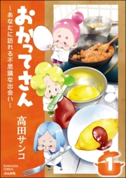 おかってさん 〜あなたに訪れる不思議な出会い〜（分冊版） 【第1話】