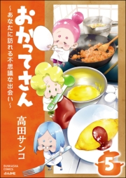 おかってさん 〜あなたに訪れる不思議な出会い〜（分冊版） 【第5話】