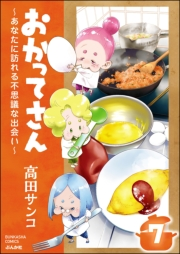 おかってさん 〜あなたに訪れる不思議な出会い〜（分冊版） 【第7話】