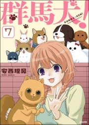 群馬犬！（分冊版） 【第7話】