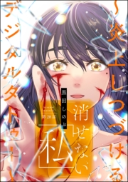 消せない「私」 〜炎上しつづけるデジタルタトゥー〜（分冊版） 【第28話】