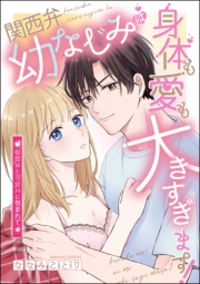 関西弁幼なじみは身体も愛も大きすぎます！ 初恋はとろ甘Hに包まれて（単話版）