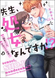 【期間限定価格】先生、処女なんですか!? 〜編集クンの本気エッチ指導〜 【かきおろし漫画付】