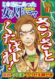 本当にあった女の人生ドラマ Vol.87 毒親・クズ夫・うっせぇ親せき さっさとくたばれ！