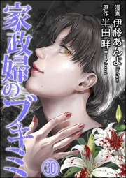 家政婦のブキミ（分冊版） 【第30話】