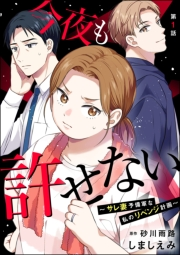 今夜も許せない 〜サレ妻予備軍な私のリベンジ計画〜（分冊版） 【第1話】