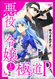 悪役令嬢と極道P 異世界のヤクザ、乙女ゲームの悪役令嬢をプロデュースする。（分冊版） 【第2話】