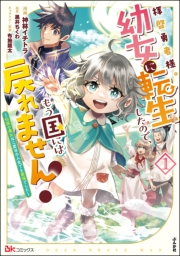 拝啓勇者様。幼女に転生したので、もう国には戻れません！ 〜伝説の魔女は二度目の人生でも最強でした〜 コミック版 （1） 【かきおろし小説付】