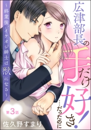 広津部長の手だけ好き！…だったのに 〜終業後、イケオジ紳士は獣になる〜（分冊版） 【第3話】