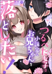 恋するつるぺた女子は小説家のお兄ちゃんを落としたい！（分冊版） 【第11話】