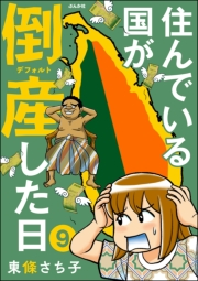 住んでいる国が倒産した日（分冊版） 【第9話】