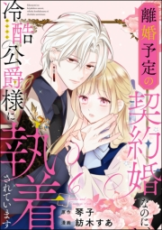 離婚予定の契約婚なのに、冷酷公爵様に執着されています（分冊版） 【第6話】