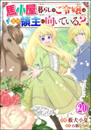 馬小屋暮らしのご令嬢は案外領主に向いている？ コミック版 （分冊版） 【第20話】