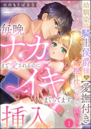 幼馴染の騎士侯爵様の【愛撫付き】抱き枕係に任命なんて聞いてない！ 毎晩ナカまで愛されるのに挿入なしでイキまくってます（分冊版） 【第1話】