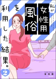 私が女性用風俗を利用した結果。 （2）