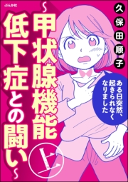 ある日突然、起きられなくなりました 〜甲状腺機能低下症との闘い〜 （上）