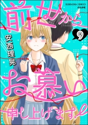 前世からお慕い申し上げます！（分冊版） 【第9話】