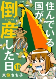 住んでいる国が倒産した日（分冊版） 【第10話】