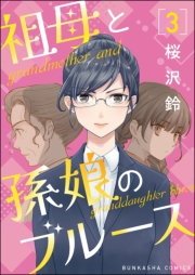 祖母と孫娘のブルース（分冊版） 【第3話】