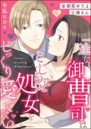 全部見せてよ三畑さん 一途な御曹司はこじらせ処女をじっくり愛でたい（分冊版） 【第6話】