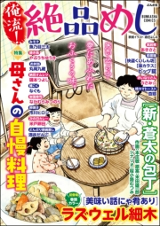 俺流！絶品めし Vol.39 母さんの自慢料理