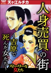人身売買の街 〜吉原で死んだ女たち〜