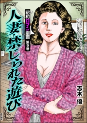 昭和ロマン劇画 （9） 人妻・禁じられた遊び