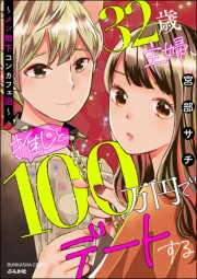 32歳主婦、推しと100万円でデートする 〜メン地下コンカフェ沼〜 【かきおろし漫画付】