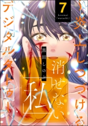 消せない「私」 〜炎上しつづけるデジタルタトゥー〜 （7）