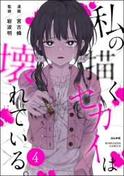 私の描くセカイは壊れている。（分冊版） 【第4話】