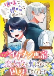 地味で根暗な私ですが、なぜかイケメン画家から恋人役を頼まれて困惑しています（分冊版） 【第3話】