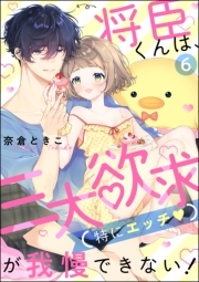 将臣くんは、三大欲求（特にエッチ）が我慢できない！（分冊版） 【第6話】