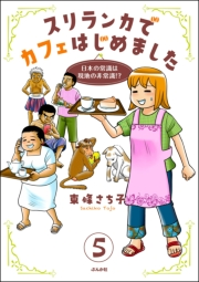 スリランカでカフェはじめました 〜日本の常識は現地の非常識!?〜（分冊版） 【第5話】