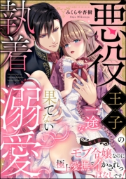 悪役王子の一途な執着、果てない溺愛。 モブ令嬢なのに極上愛撫でイかされっぱなしです！（分冊版） 【第4話】