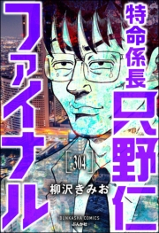 特命係長 只野仁ファイナル（分冊版） 【第304話】