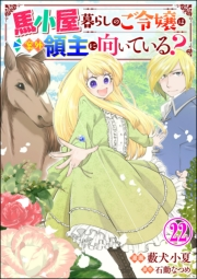 馬小屋暮らしのご令嬢は案外領主に向いている？ コミック版 （分冊版） 【第22話】