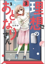 理想のおとなりさん（分冊版） 【第3話】