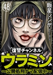 復讐チャンネル ウラミン 〜公開処刑ナマ配信中〜（分冊版） 【第48話】