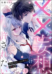 ××な妄想だけなら許されたい 無愛想JKのヒミツの初恋は前途多難（分冊版） 【第1話】