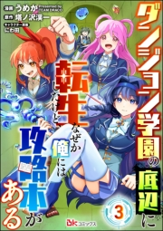 ダンジョン学園の底辺に転生したけど、なぜか俺には攻略本がある コミック版（分冊版） 【第3話】