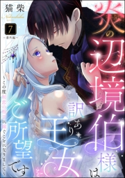 炎の辺境伯様は訳あり王女をご所望です 〜この度初恋の相手に嫁ぐことになりまして〜（分冊版） 【第7話】 〜番外編〜