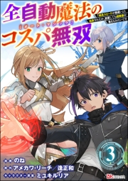 全自動魔法【オート・マジック】のコスパ無双 「成長スピードが超遅い」と追放されたが、放置しても経験値が集まるみたいです コミック版（分冊版） 【第3話】