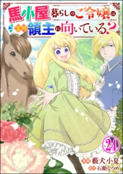 馬小屋暮らしのご令嬢は案外領主に向いている？ コミック版 （分冊版） 【第24話】