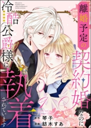 離婚予定の契約婚なのに、冷酷公爵様に執着されています（分冊版） 【第9話】